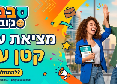 משרות חדשות | דרושים סבבה ג'ובס 2 חיפוש עבודה בקלות