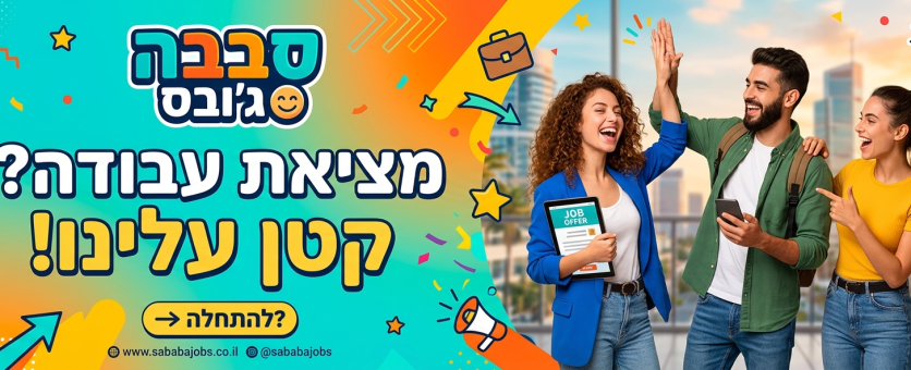 חיפוש עבודה בקלות
